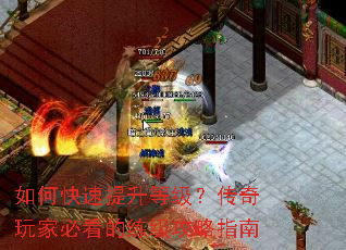 如何快速提升等级?传奇玩家必看的练级攻略指南 如何快速提升等级?传奇玩家必看的练级攻略指南