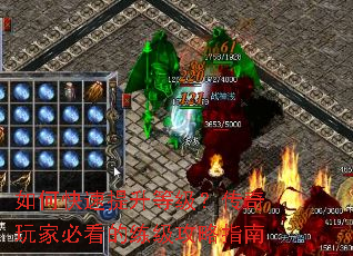 如何快速提升等级?传奇玩家必看的练级攻略指南 如何快速提升等级?传奇玩家必看的练级攻略指南