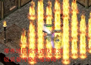 哪些地图能快速获取30级装备传奇私服攻略? 哪些地图能快速获取30级装备传奇私服攻略?