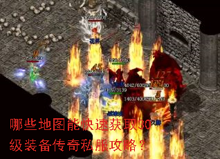 哪些地图能快速获取30级装备传奇私服攻略? 哪些地图能快速获取30级装备传奇私服攻略?