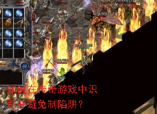 如何在传奇游戏中识别并避免制陷阱? 如何在传奇游戏中识别并避免制陷阱?