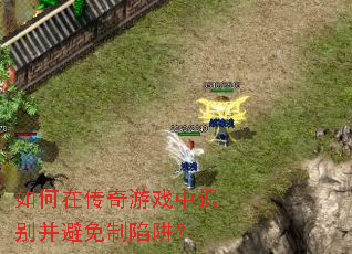 如何在传奇游戏中识别并避免制陷阱? 如何在传奇游戏中识别并避免制陷阱?