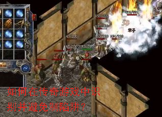 如何在传奇游戏中识别并避免制陷阱? 如何在传奇游戏中识别并避免制陷阱?