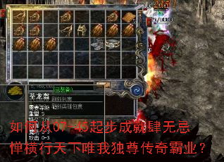 如何从07-45起步成就肆无忌惮横行天下唯我独尊传奇霸业? 如何从07-45起步成就肆无忌惮横行天下唯我独尊传奇霸业?