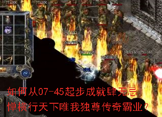 如何从07-45起步成就肆无忌惮横行天下唯我独尊传奇霸业? 如何从07-45起步成就肆无忌惮横行天下唯我独尊传奇霸业?