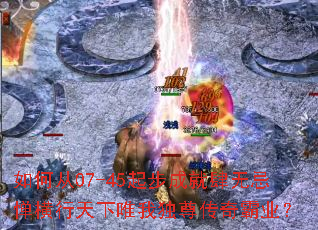 如何从07-45起步成就肆无忌惮横行天下唯我独尊传奇霸业? 如何从07-45起步成就肆无忌惮横行天下唯我独尊传奇霸业?