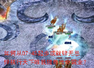 如何从07-45起步成就肆无忌惮横行天下唯我独尊传奇霸业? 如何从07-45起步成就肆无忌惮横行天下唯我独尊传奇霸业?