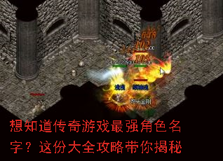 想知道传奇游戏最强角色名字?这份大全攻略带你揭秘 想知道传奇游戏最强角色名字?这份大全攻略带你揭秘