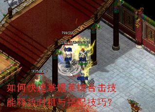 如何快速掌握英雄合击技能释放时机与搭配技巧? 如何快速掌握英雄合击技能释放时机与搭配技巧?