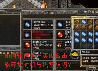 如何快速掌握英雄合击技能释放时机与搭配技巧? 如何快速掌握英雄合击技能释放时机与搭配技巧?