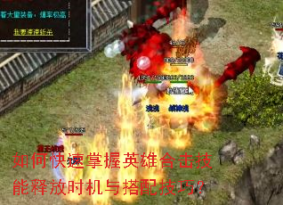 如何快速掌握英雄合击技能释放时机与搭配技巧? 如何快速掌握英雄合击技能释放时机与搭配技巧?