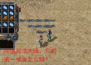 闯荡玛法大陆,你的第一桶金怎么赚? 闯荡玛法大陆,你的第一桶金怎么赚?