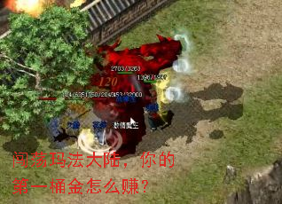 闯荡玛法大陆,你的第一桶金怎么赚? 闯荡玛法大陆,你的第一桶金怎么赚?