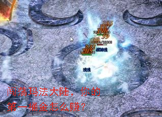 闯荡玛法大陆,你的第一桶金怎么赚? 闯荡玛法大陆,你的第一桶金怎么赚?
