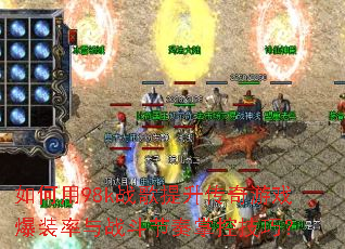 如何用98k战歌提升传奇游戏爆装率与战斗节奏掌控技巧? 如何用98k战歌提升传奇游戏爆装率与战斗节奏掌控技巧?