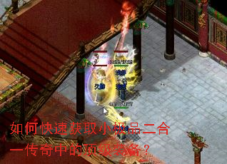 如何快速获取小极品二合一传奇中的顶级装备? 如何快速获取小极品二合一传奇中的顶级装备?