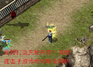 如何打造无敌阵容?英雄连击手游传奇攻略全解析 如何打造无敌阵容?英雄连击手游传奇攻略全解析