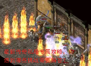 最新传奇私服专属攻略,你遇到哪些挑战需要解答? 最新传奇私服专属攻略,你遇到哪些挑战需要解答?