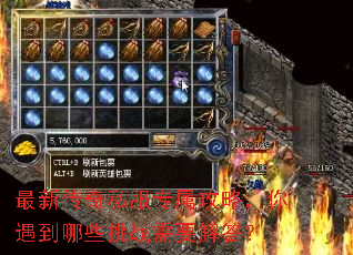 最新传奇私服专属攻略,你遇到哪些挑战需要解答? 最新传奇私服专属攻略,你遇到哪些挑战需要解答?