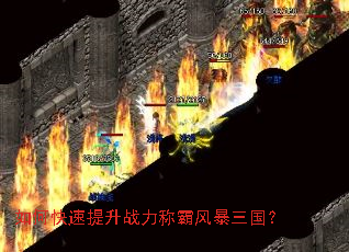如何快速提升战力称霸风暴三国? 如何快速提升战力称霸风暴三国?
