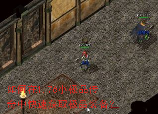 如何在1.76小极品传奇中快速获取极品装备? 如何在1.76小极品传奇中快速获取极品装备?