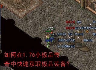如何在1.76小极品传奇中快速获取极品装备? 如何在1.76小极品传奇中快速获取极品装备?