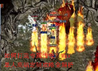 如何打造专属传奇?Max单人高端定制攻略全解析 如何打造专属传奇?Max单人高端定制攻略全解析