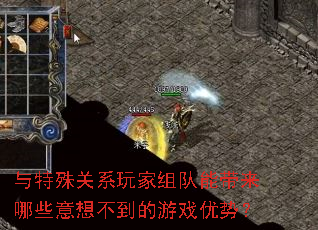 与特殊关系玩家组队能带来哪些意想不到的游戏优势? 与特殊关系玩家组队能带来哪些意想不到的游戏优势?