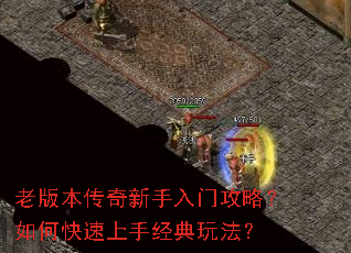 老版本传奇新手入门攻略?如何快速上手经典玩法? 老版本传奇新手入门攻略?如何快速上手经典玩法?
