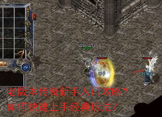 老版本传奇新手入门攻略?如何快速上手经典玩法? 老版本传奇新手入门攻略?如何快速上手经典玩法?