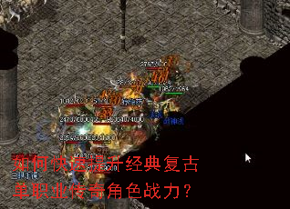 如何快速提升经典复古单职业传奇角色战力? 如何快速提升经典复古单职业传奇角色战力?