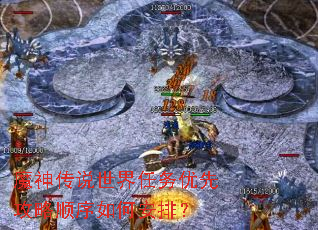 魔神传说世界任务优先攻略顺序如何安排? 魔神传说世界任务优先攻略顺序如何安排?