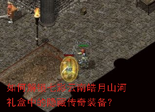 如何解锁七彩云南皓月山河礼盒中的隐藏传奇装备? 如何解锁七彩云南皓月山河礼盒中的隐藏传奇装备?