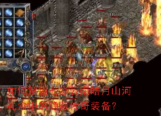 如何解锁七彩云南皓月山河礼盒中的隐藏传奇装备? 如何解锁七彩云南皓月山河礼盒中的隐藏传奇装备?