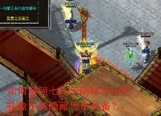 如何解锁七彩云南皓月山河礼盒中的隐藏传奇装备? 如何解锁七彩云南皓月山河礼盒中的隐藏传奇装备?