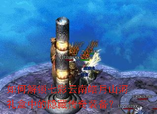 如何解锁七彩云南皓月山河礼盒中的隐藏传奇装备? 如何解锁七彩云南皓月山河礼盒中的隐藏传奇装备?
