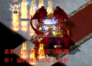 单职业传奇如何实现高爆率?福利赠送攻略全解析 单职业传奇如何实现高爆率?福利赠送攻略全解析