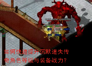 如何快速提升沉默迷失传奇角色等级与装备战力? 如何快速提升沉默迷失传奇角色等级与装备战力?