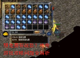 想免费听战歌?传奇游戏攻略问题全解析 想免费听战歌?传奇游戏攻略问题全解析