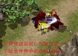 如何快速获取1.76复古金币版本传奇中的高级装备? 如何快速获取1.76复古金币版本传奇中的高级装备?
