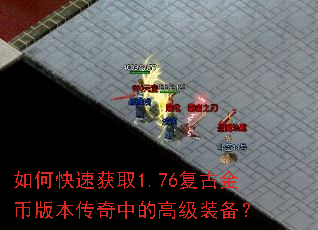 如何快速获取1.76复古金币版本传奇中的高级装备? 如何快速获取1.76复古金币版本传奇中的高级装备?