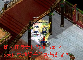 如何在传奇1.76复古新区15天内快速提升等级与装备? 如何在传奇1.76复古新区15天内快速提升等级与装备?