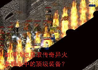 如何快速获取传奇异火单职业中的顶级装备? 如何快速获取传奇异火单职业中的顶级装备?