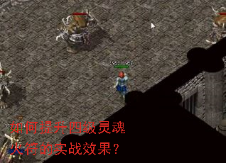 如何提升四级灵魂火符的实战效果? 如何提升四级灵魂火符的实战效果?