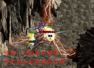 传奇1.76版本中哪些变态极品装备值得获取? 传奇1.76版本中哪些变态极品装备值得获取?