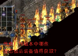 传奇1.76版本中哪些变态极品装备值得获取? 传奇1.76版本中哪些变态极品装备值得获取?