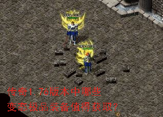 传奇1.76版本中哪些变态极品装备值得获取? 传奇1.76版本中哪些变态极品装备值得获取?