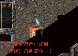 单职业GM传奇中如何快速提升角色战斗力? 单职业GM传奇中如何快速提升角色战斗力?
