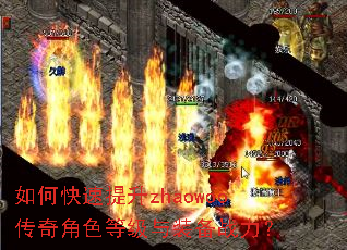 如何快速提升zhaowoo传奇角色等级与装备战力? 如何快速提升zhaowoo传奇角色等级与装备战力?