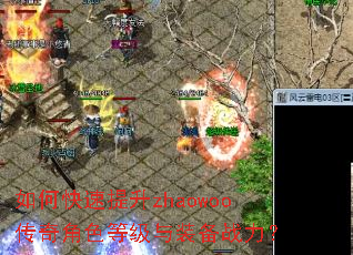如何快速提升zhaowoo传奇角色等级与装备战力? 如何快速提升zhaowoo传奇角色等级与装备战力?